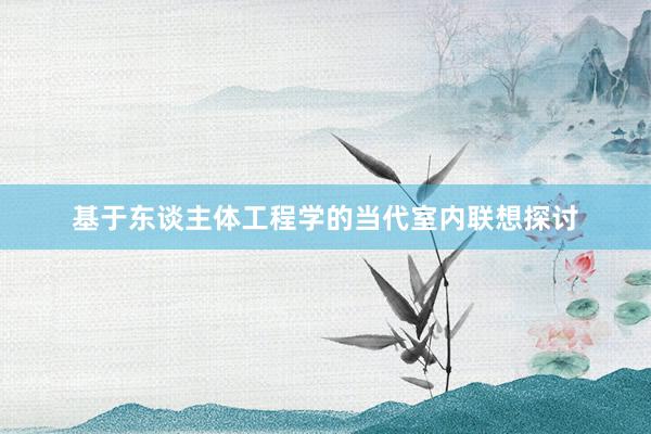 基于东谈主体工程学的当代室内联想探讨