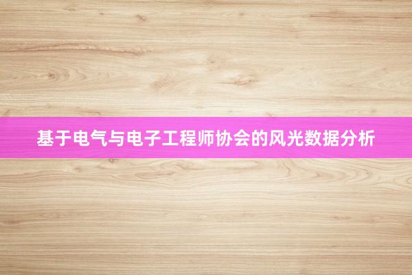 基于电气与电子工程师协会的风光数据分析