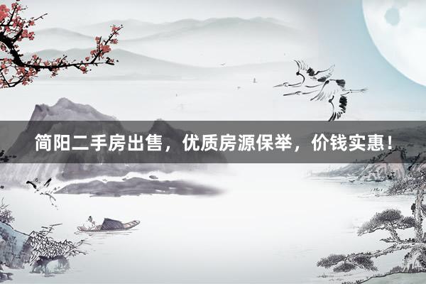 简阳二手房出售，优质房源保举，价钱实惠！