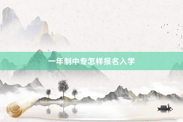 一年制中专怎样报名入学